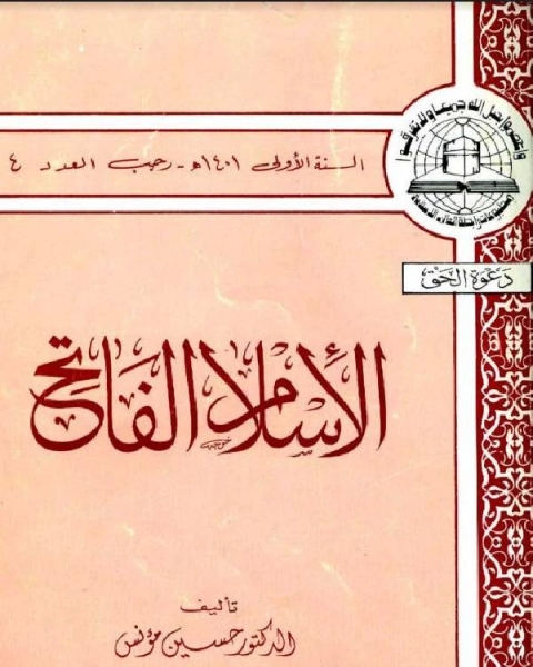 كتاب الإسلام الفاتح لـ حسين مؤنس