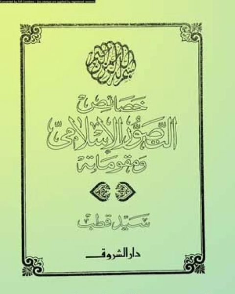 كتاب خصائص التصور الإسلامي لـ ادهم شرقاوي