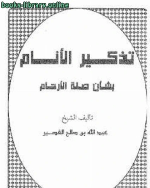 كتاب تذكير الأنام بشأن صلة الأرحام لـ عبد الله بن صالح القصير