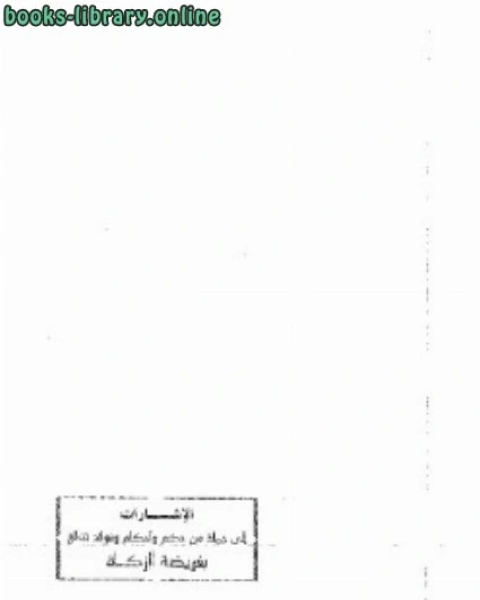 كتاب الإشارات إلى جملة من حِكَم وأحكام وفوائد تتعلق بفريضة الزكاة لـ عبد الله بن صالح القصير