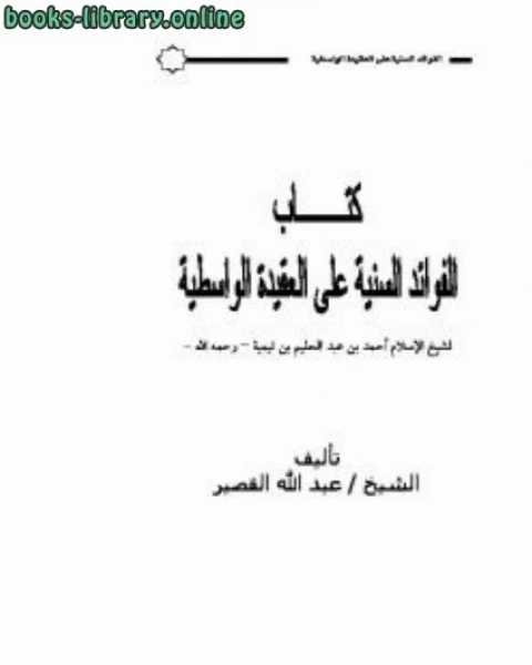 كتاب الفوائد السنية على العقيدة الواسطية لـ محمد سعد عبدالدايم