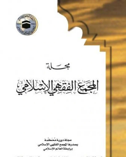 كتاب المجمع الفقهي الإسلامي السنة 1 العدد 1 لـ مجموعه مؤلفين