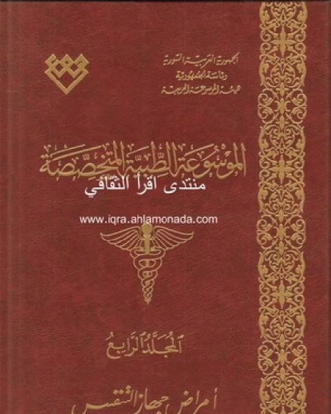 كتاب امراض جهاز التنفس لـ محمد بن احمد الانصاري القرطبي ابو عبد الله