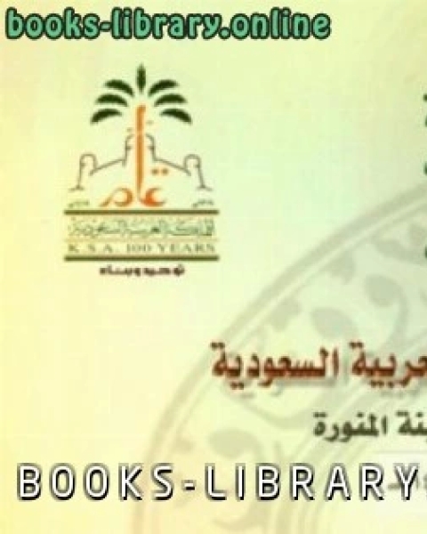 ندوة المكتبات الوقفية في المملكة العربية السعودية