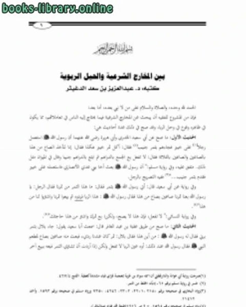 كتاب الاختيار في مسائل التعويض عن الأضرار لـ احمد بن سعد الحازمى