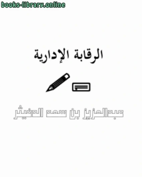 كتاب الرقابة الإدارية لـ احمد بن سعد الحازمى