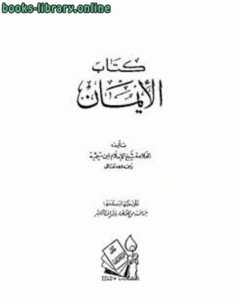 كتاب الوصية الكبرى لشيخ الإسلام بن تيمية لـ محمد اشرف حجازي