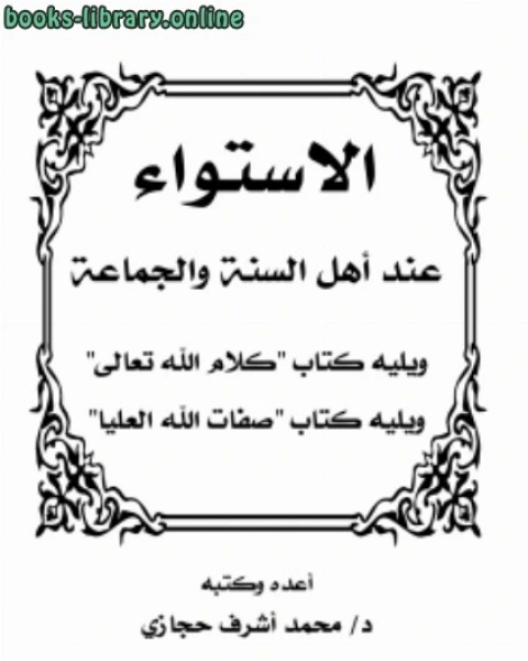 كتاب الاستواء عند أهل السنة والجماعة كلام الله تعالى لـ محمد اشرف حجازي