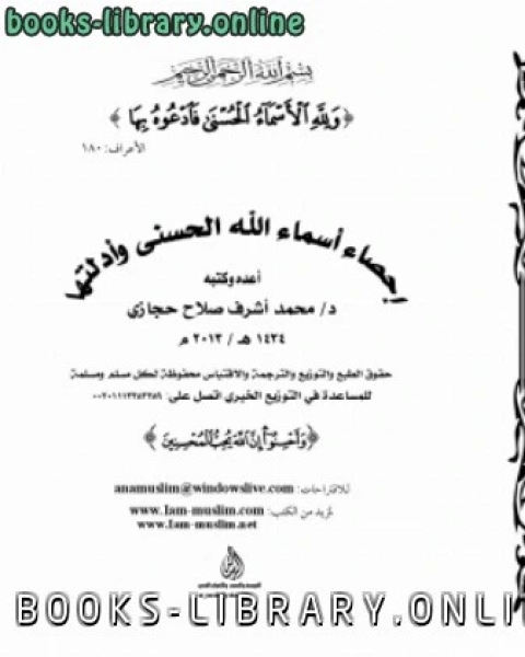 كتاب إحصاء اسماء الله الحسني و أدلتها لـ محمد بن احمد الانصاري القرطبي