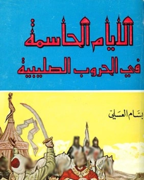 كتاب باطل کننده های معاصر روزه لـ بسام العسلي