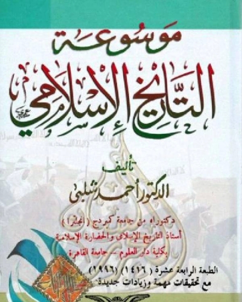 كتاب موسوعة التاريخ الإسلامي والحضارة الإسلامية الجزء الثالث لـ احمد شلبي
