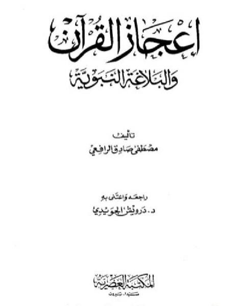 كتاب إعجاز القرآن والبلاغة النبوية ط المكتبة العصرية لـ اندرو لو سوور وجافان هيربيرج وروزاليند انجلش