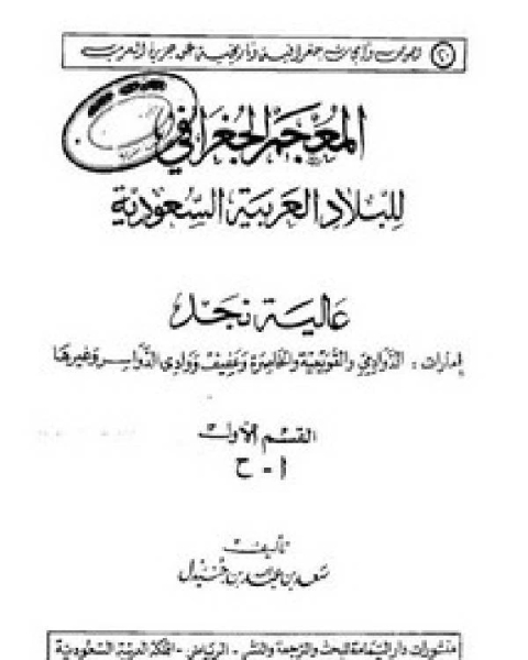 كتاب المعجم الجغرافي للبلاد العربية السعودية عالية نجد القسم الاول حرف الدال لـ سعد بن عبد الله بن جنيدل
