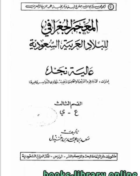 تحميل كتاب المعجم الجغرافي للبلاد العربية السعودية عالية نجد القسم الثالث حرف الفاء pdf عطية محمد سالم