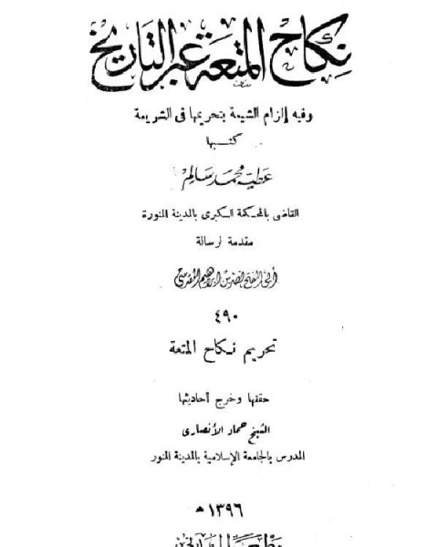 كتاب نكاح المتعة عبر التاريخ وفيه إلزام الشيعة بتحريمها في الشريعة لـ عطية محمد سالم