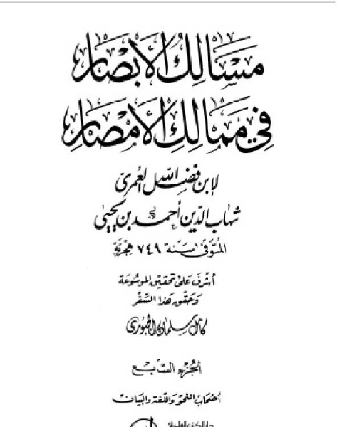 كتاب مسالك الأبصار في ممالك الأمصار ج5 لـ احمد بن يحيى بن فضل العمري شهاب الدين