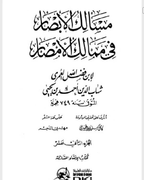 كتاب مسالك الأبصار في ممالك الأمصار ج12 لـ احمد بن يحيى بن فضل العمري شهاب الدين