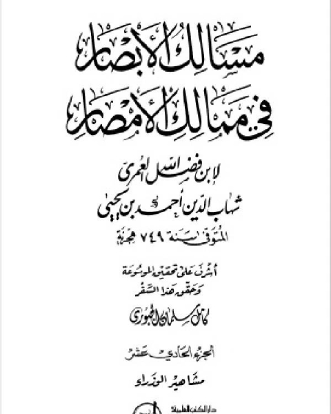 كتاب مسالك الأبصار في ممالك الأمصار ج11 لـ احمد بن يحيى بن فضل العمري شهاب الدين