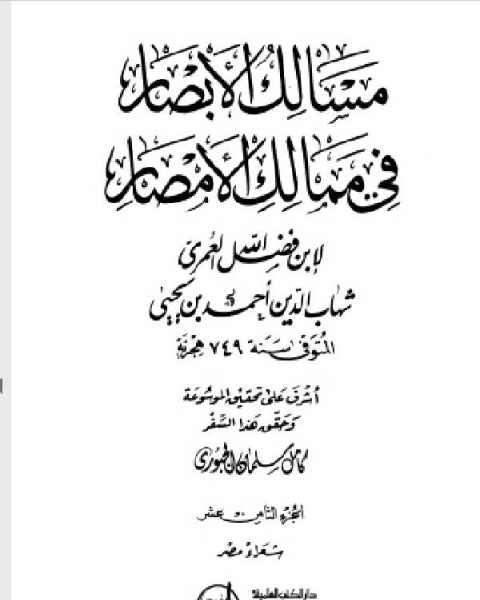 كتاب مسالك الأبصار في ممالك الأمصار ج18 لـ احمد بن يحيى بن فضل العمري شهاب الدين