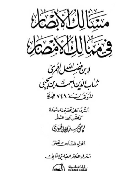 كتاب مسالك الأبصار في ممالك الأمصار ج16 لـ احمد بن يحيى بن فضل العمري شهاب الدين