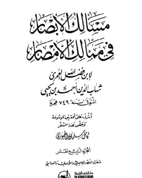 تحميل كتاب مسالك الأبصار في ممالك الأمصار ج14 pdf محمود محمد عمارة