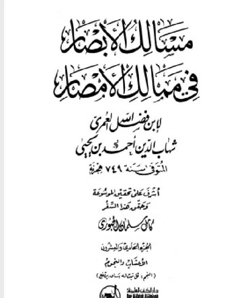تحميل كتاب مسالك الأبصار في ممالك الأمصار ج15 pdf محمود محمد عمارة