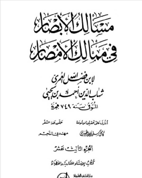 كتاب مسالك الأبصار في ممالك الأمصار ج13 لـ محمود محمد عمارة