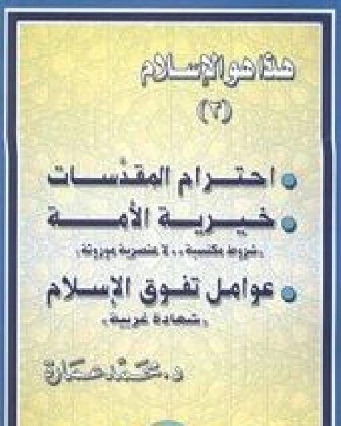 كتاب هذا هو الإسلام إحترام المقدسات خيرية الأمة عوامل تفوق الإسلام ج3 لـ رياض القاضي