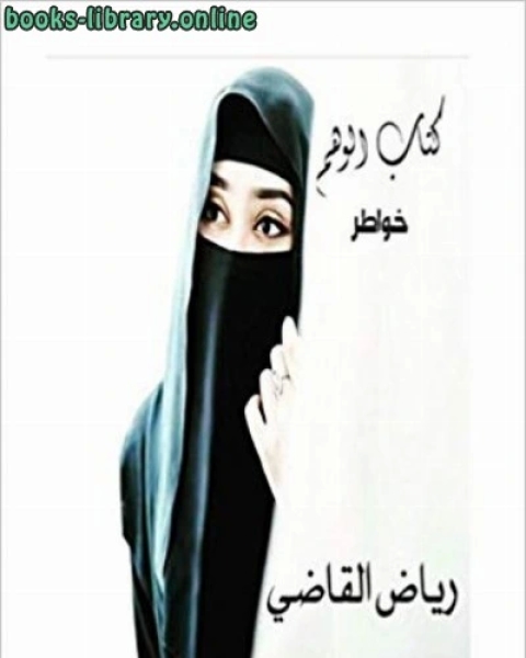 كتاب نسرين مجموعة قصصية لـ بكر بن عبدالله ابو زيد