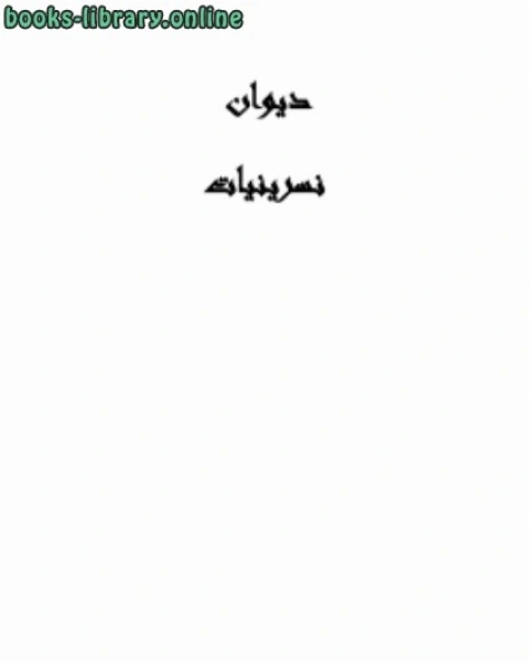 كتاب نسرينيات لـ بكر بن عبدالله ابو زيد