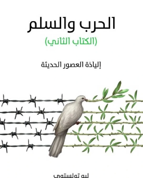 رواية الحرب والسلم الكتاب الثانى لـ ابو حامد الغزالى
