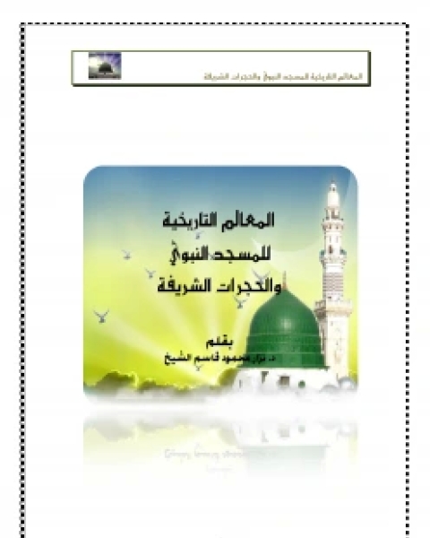 كتاب المعالم التاريخية للمسجد النبوي والحجرات الشريفة لـ عماد الدين الاصفهاني