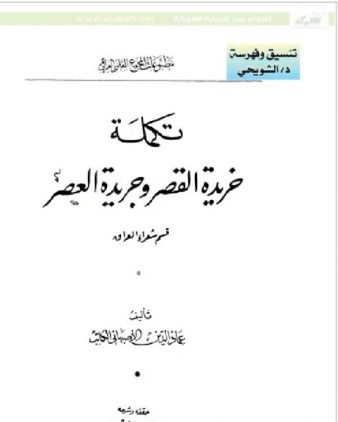 تحميل كتاب خريدة القصر وجريدة العصر قسم شعراء العراق pdf تقي الدين المقريزي
