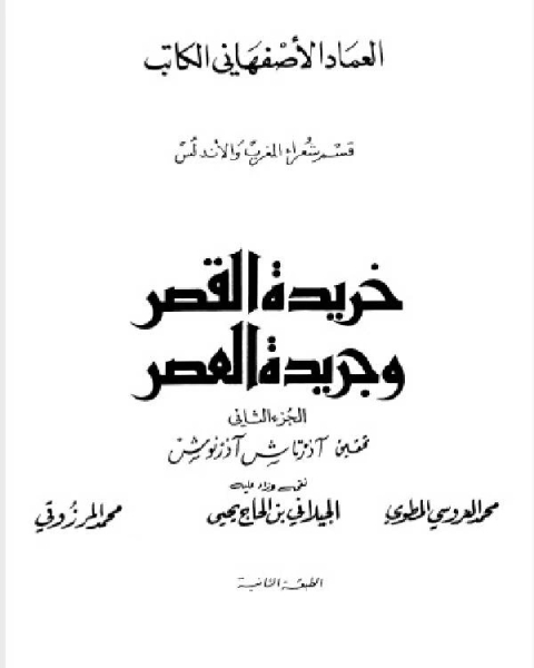 تحميل كتاب خريدة القصر وجريدة العصر قسم شعراء المغرب والاندلس pdf تقي الدين المقريزي
