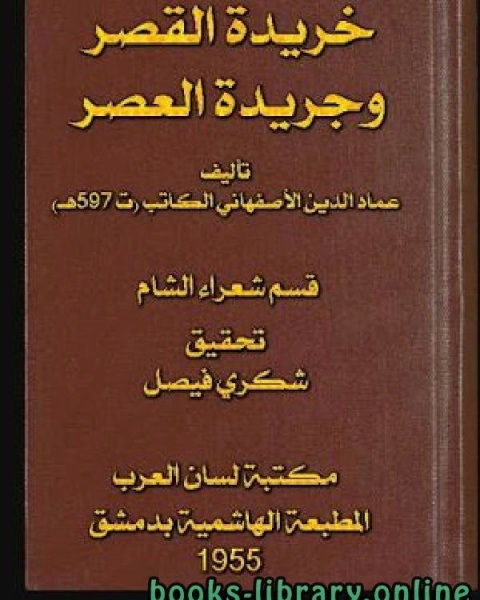 كتاب خريدة القصر وجريدة العصر قسم شعراء الشام الجزء الاول لـ تقي الدين المقريزي