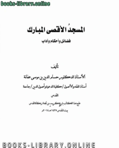 كتاب المسجد الأقصى المبارك فضائل وأحكام وآداب لـ حسام الدين بن موسى محمد بن عفانة