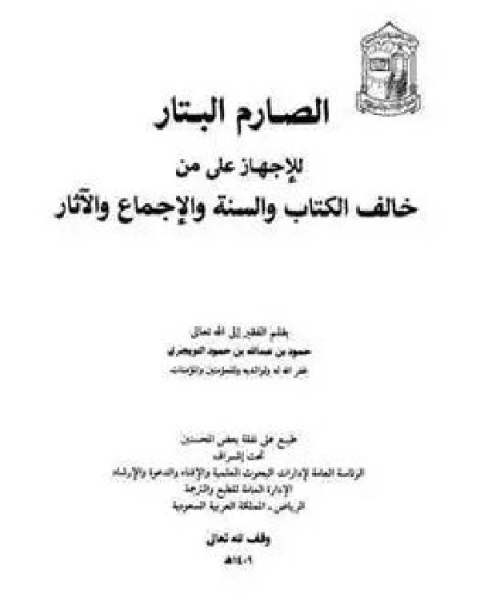 كتاب الصارم البتار للإجهاز على من خالف الكتاب والسنة والإجماع والآثار لـ حمود بن عبد الله التويجري