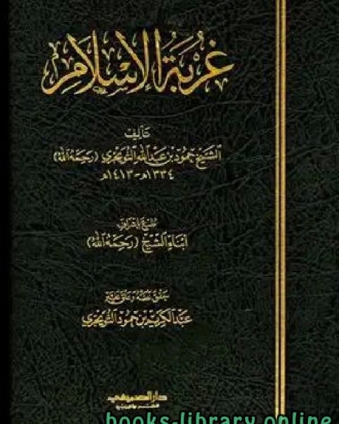 كتاب غربة الإسلام لـ محمد بن سعد بن مَنِيع