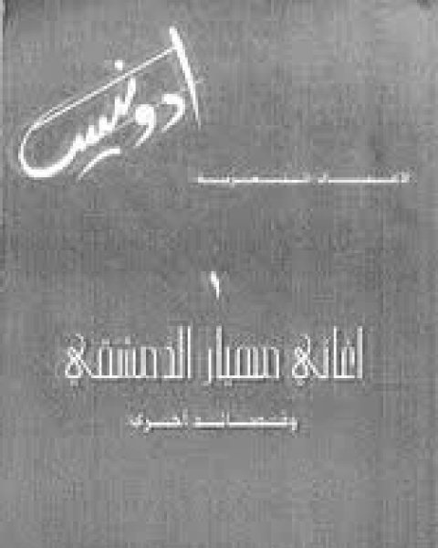 كتاب أدونيس أغاني مهيار الدمشقي لـ احمد الحديدي