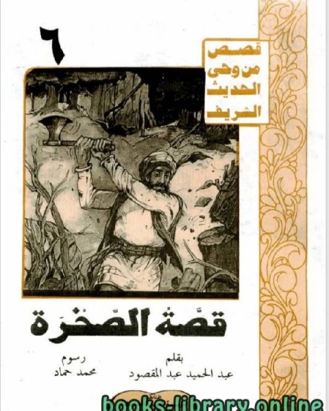 كتاب قصة الصخرة لـ عبدالحميد عبدالمقصود
