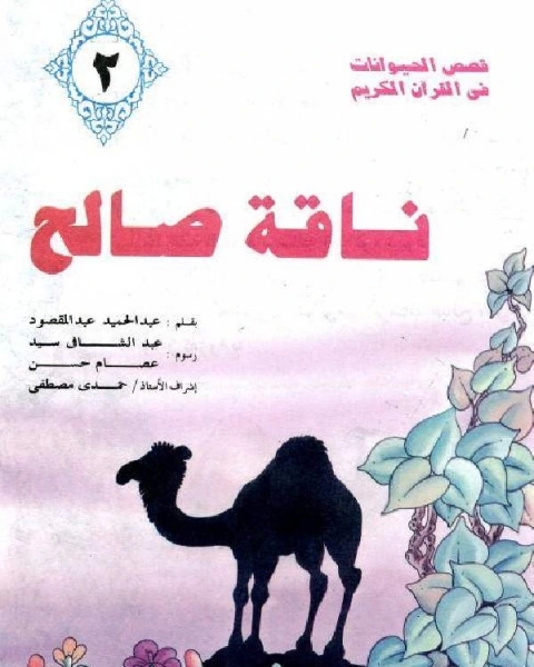 كتاب ناقة صالح لـ عبدالحميد عبدالمقصود
