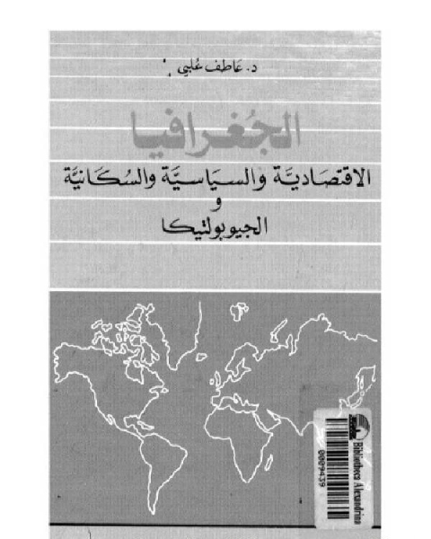 كتاب الجغرافيا الاقتصادية و السياسية و السكانية و الجيوبوليتيكا الفصل4 لـ د. عاطف علبى
