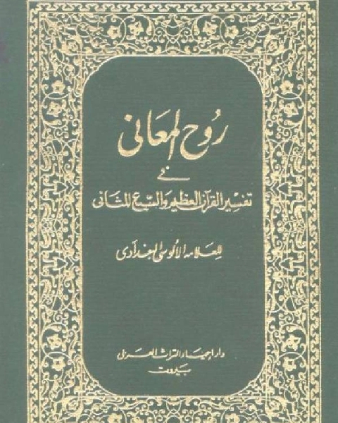 روح المعاني في تفسير القرآن الكريم والسبع المثاني ط المنيرية مجلد 9