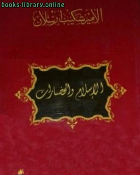 كتاب الإسلام والحضارات مجموعة مقالات لـ شكيب ارسلان