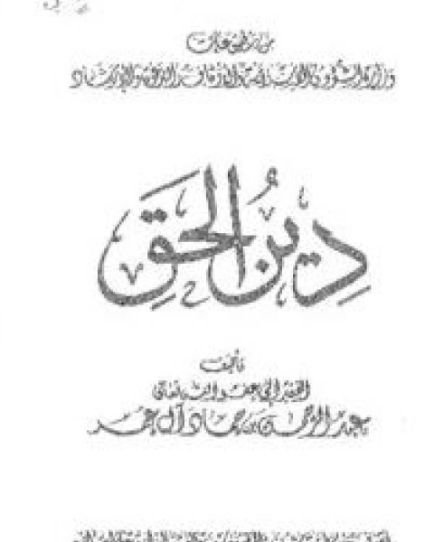 كتاب حقيقة دعوة الإمام محمد بن عبد الوهاب لـ محمد بن مكرم الشهير بابن منظور