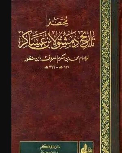 كتاب مختصر تاريخ دمشق لابن عساكر ج29 لـ محمد بن مكرم الشهير بابن منظور