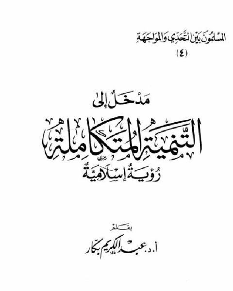 كتاب مدخل إلى التنمية المتكاملة رؤية إسلامية لـ احمد بن حنبل