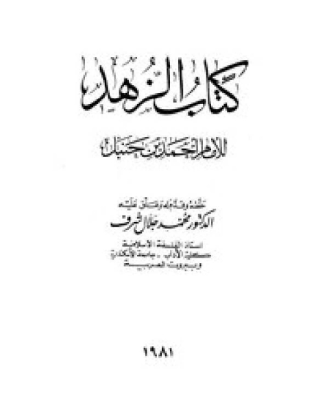 كتاب الزهد ط النهضة لـ احمد بن حنبل