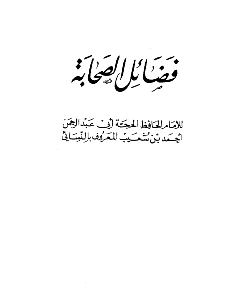 كتاب فضائل الصحابة ج2 لـ وحيد بن عبد السلام بالي