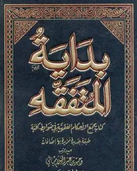 كتاب بداية المتفقه لـ وحيد بن عبد السلام بالي